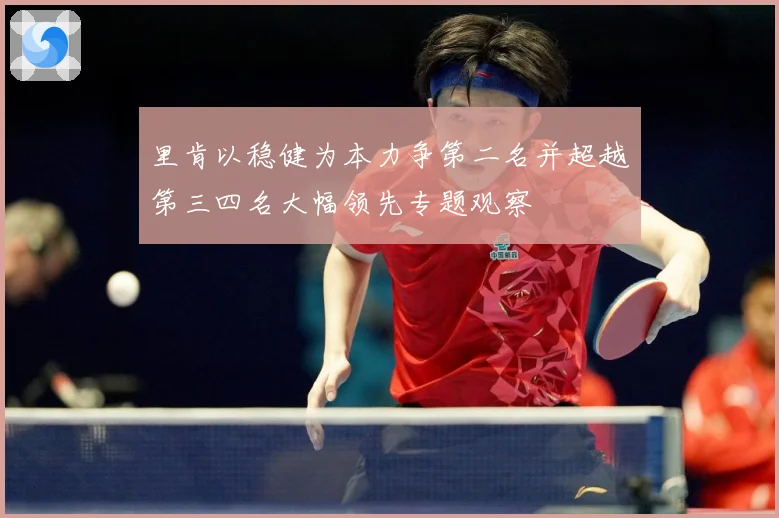 里肯以稳健为本力争第二名并超越第三四名大幅领先专题观察