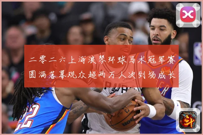 二零二六上海浪琴环球马术冠军赛圆满落幕观众超两万人次到场成长观察