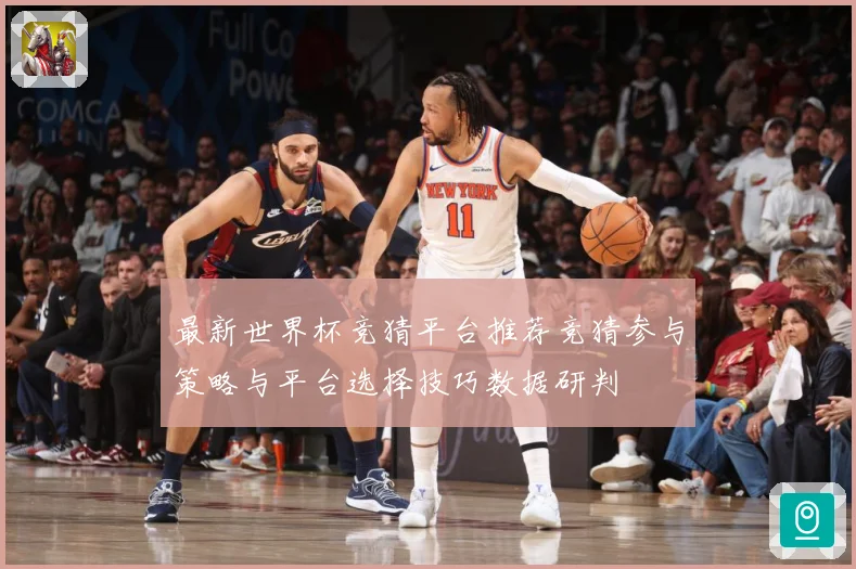 最新世界杯竞猜平台推荐竞猜参与策略与平台选择技巧数据研判