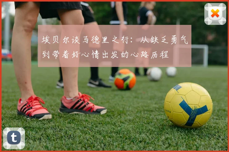 埃贝尔谈马德里之行：从缺乏勇气到带着好心情出发的心路历程