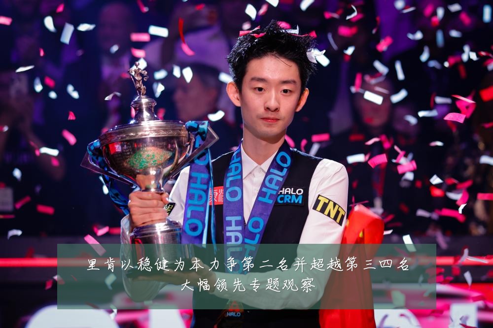 里肯以稳健为本力争第二名并超越第三四名大幅领先专题观察