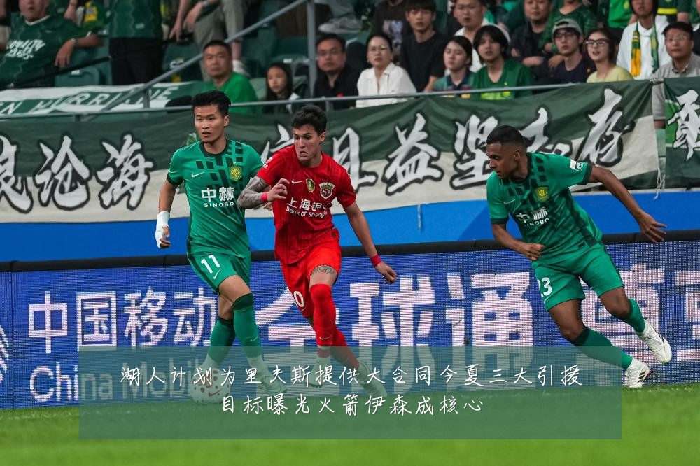 湖人计划为里夫斯提供大合同今夏三大引援目标曝光火箭伊森成核心