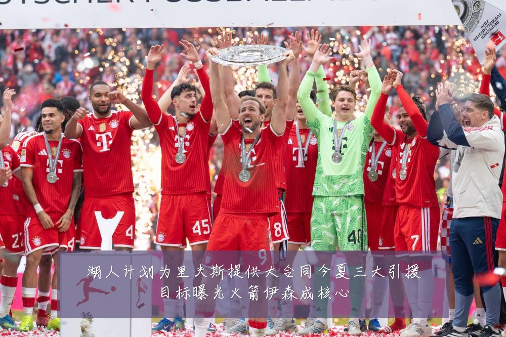 湖人计划为里夫斯提供大合同今夏三大引援目标曝光火箭伊森成核心