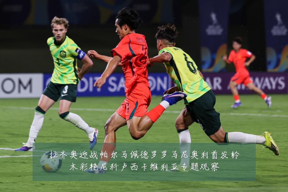 拉齐奥迎战帕尔马佩德罗罗马尼奥利首发铃木彩艳尼科卢西卡维利亚专题观察