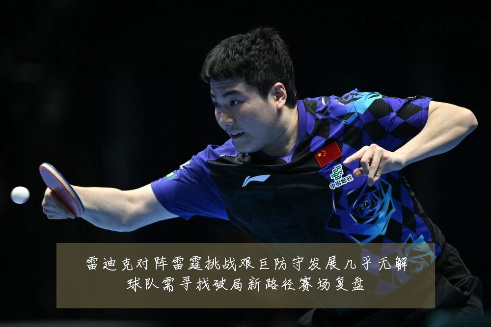 雷迪克对阵雷霆挑战艰巨防守发展几乎无解球队需寻找破局新路径赛场复盘
