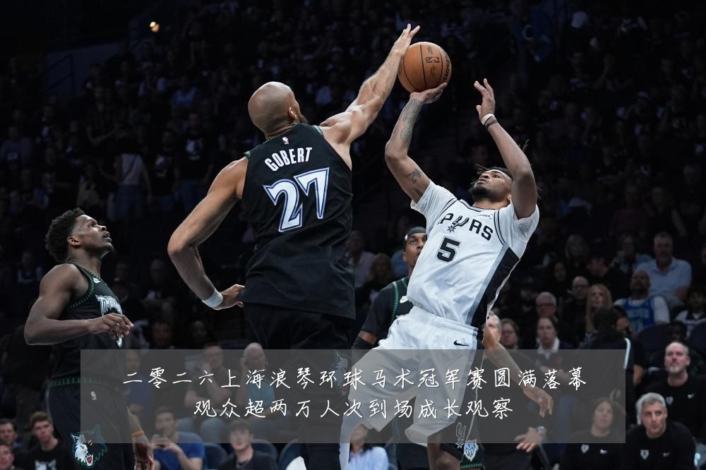 二零二六上海浪琴环球马术冠军赛圆满落幕观众超两万人次到场成长观察