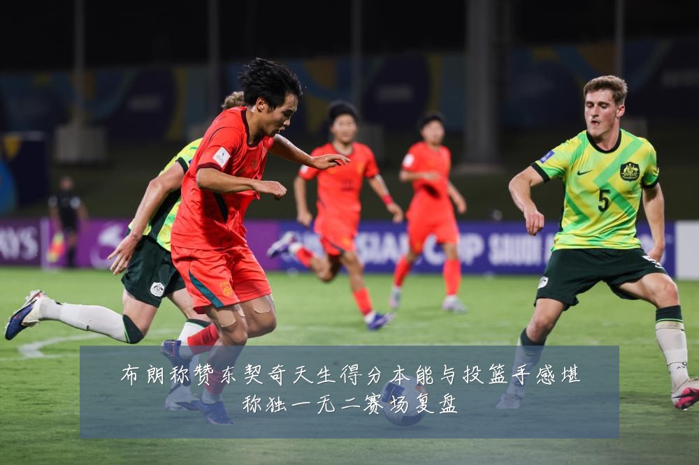 布朗称赞东契奇天生得分本能与投篮手感堪称独一无二赛场复盘